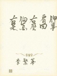 右胸右肩胛骨疼是怎么回事