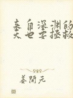 来自深渊的我今天也要拯救人类漫画全集免费