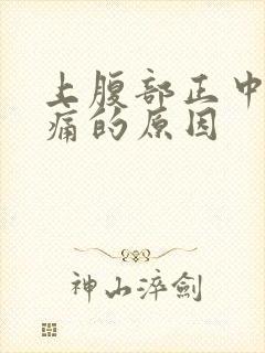 上腹部正中间疼痛的原因