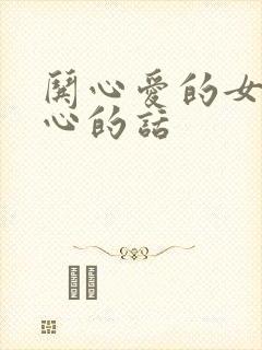 哄心爱的女人开心的话