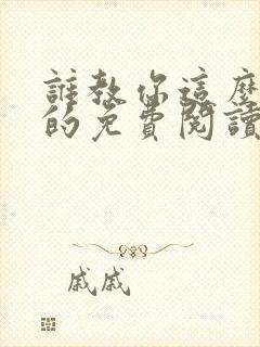 谁教你这么修仙的免费阅读