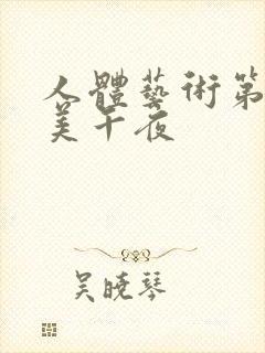 人体艺术第一欧美午夜