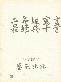 二年级寓言故事最经典十首