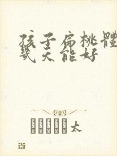 孩子扁桃体化脓几天能好