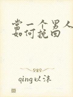 当一个男人变心如何挽回