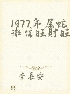 1977年属蛇微信旺财旺运头像