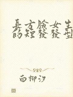 长方脸女生适合的短发发型封面