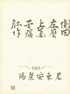 肚子上左侧隐隐作痛怎么回事封面