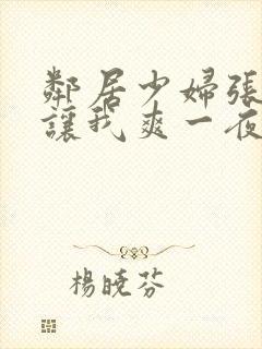 邻居少妇张大腿让我爽一夜封面