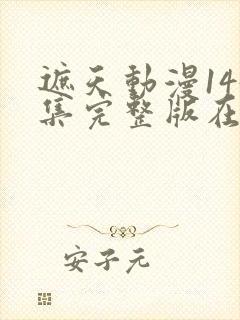 遮天动漫145集完整版在线观看