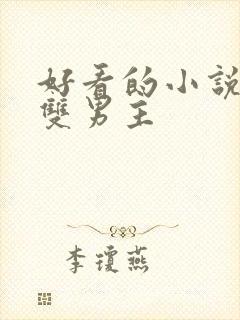 好看的小说推荐双男主