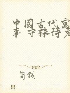 中国古代寓言故事 守株待兔