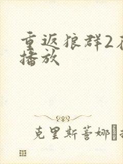 重返狼群2在线播放