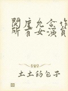 闵度允合作过的所有女演员