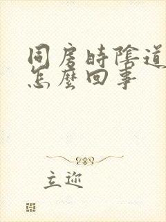 同房时阴道干疼怎么回事