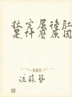 拉完屎后肚子疼是什么原因