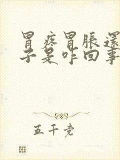 胃疼胃胀还拉肚子是咋回事封面