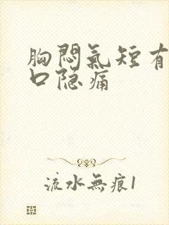 胸闷气短有痰胸口隐痛