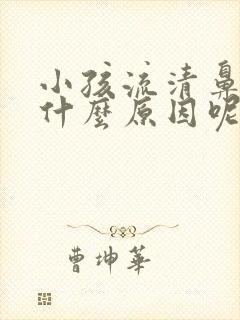 小孩流清鼻涕是什么原因呢