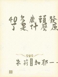 40多岁头发白了是什么原因