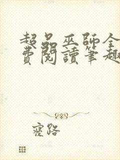 超品巫师全文免费阅读笔趣阁