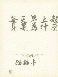 每天早上起床口臭是为什么怎么办