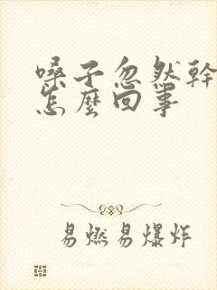 嗓子忽然干疼是怎么回事