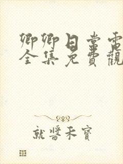 卿卿日常电视剧全集免费观看下载