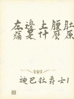 左边上腹肚子疼痛是什么原因男性封面