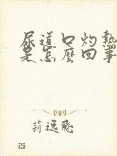 尿道口灼热和疼是怎么回事