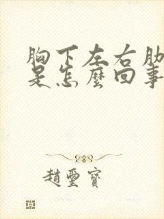 胸下左右肋骨疼是怎么回事