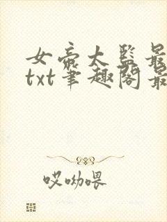 女帝太监最风流txt笔趣阁最新章节封面