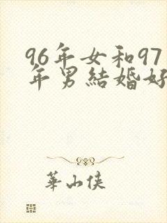 96年女和97年男结婚好吗
