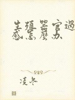 生殖器官过度敏感怎么办