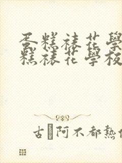 蛋糕裱花学校蛋糕裱花学校封面