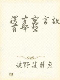 还有寓言故事的有哪些