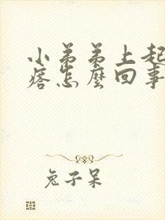 小弟弟上起个疙瘩怎么回事