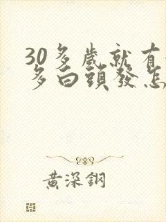 30多岁就有很多白头发怎么回事