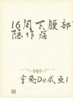 16周下腹部隐隐作痛