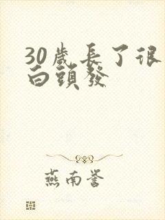 30岁长了很多白头发