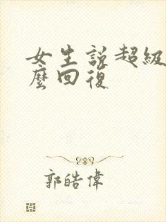 女生说超级累怎么回复封面