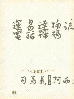 运易达物流公司电话号码