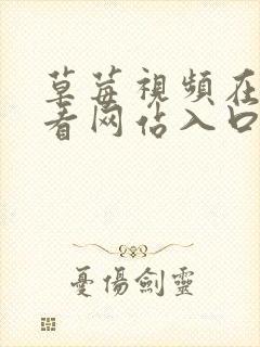 草莓视频在线观看网站入口