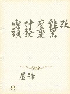 吃什么能改善白头发变黑