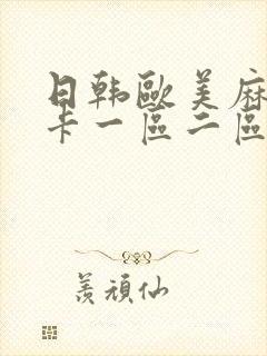 日韩欧美麻豆不卡一区二区封面