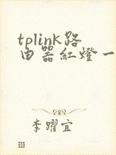 tplink路由器红灯一直亮什么原因封面