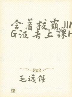 含着校霸JING液去上课H