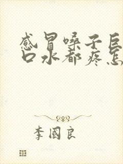 感冒嗓子巨疼咽口水都疼怎么缓解封面