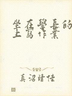 坐在学长的根茎上写作业