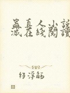 蛊真人小说无删减在线阅读